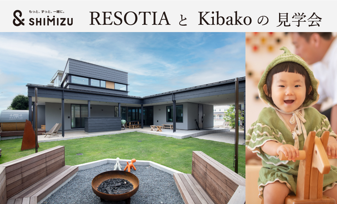 9月23日(土)RESOTIAとKibakoの見学会