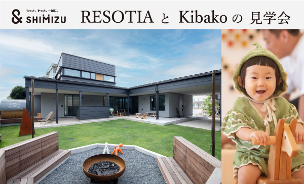 9月23日(土)RESOTIAとKibakoの見学会