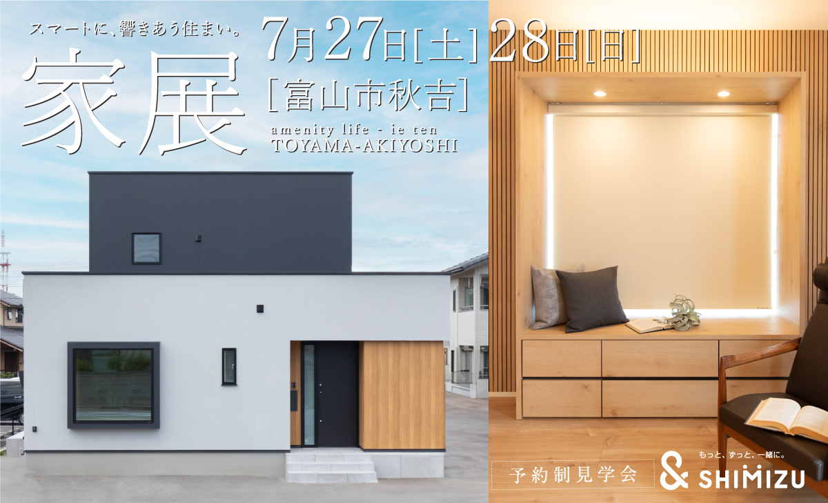 7月27日(土)・28日(日) 家展