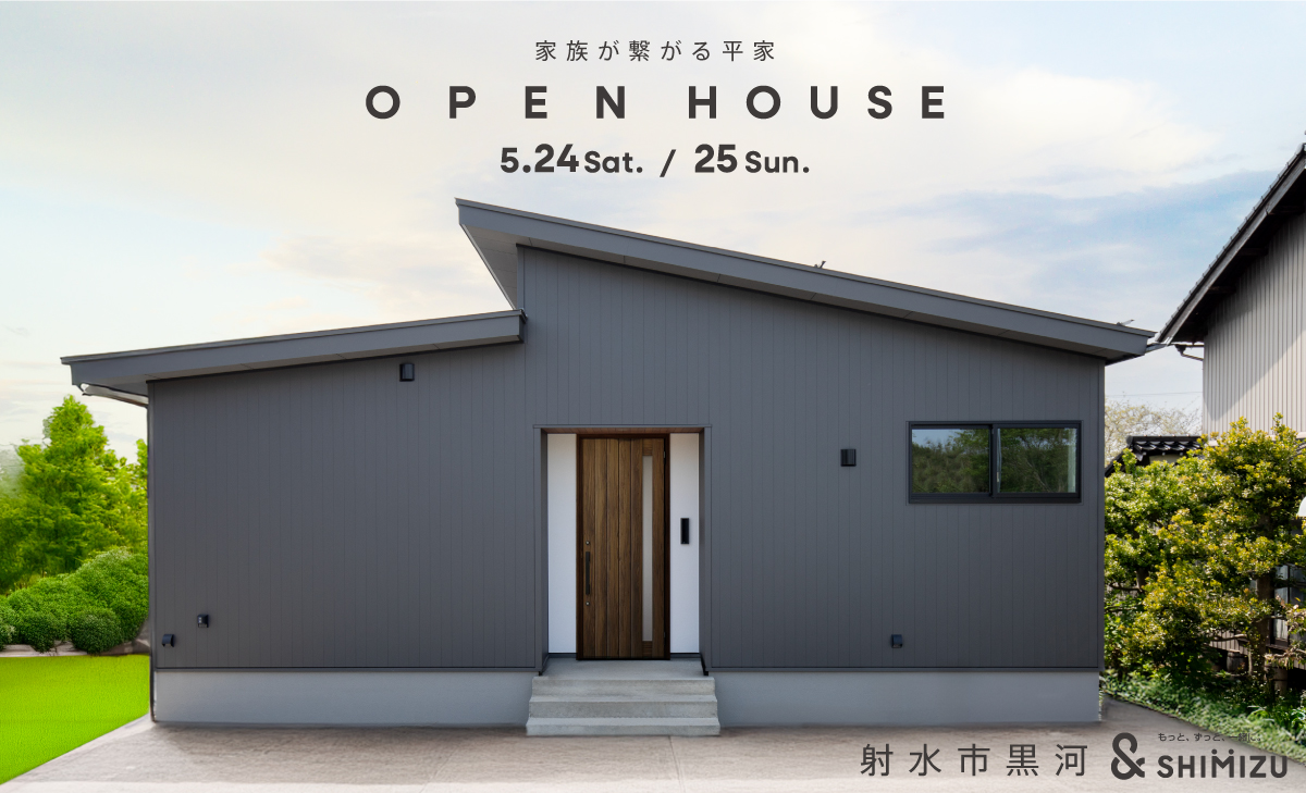 5月24日(土)・25日(日) OPEN HOUSE