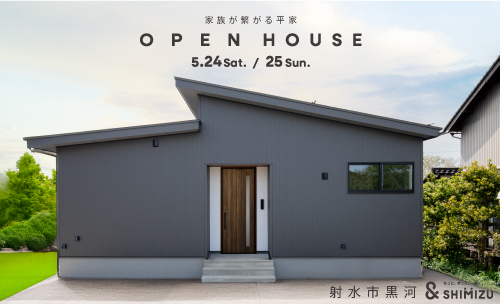 5月24日(土)・25日(日)  OPEN HOUSE