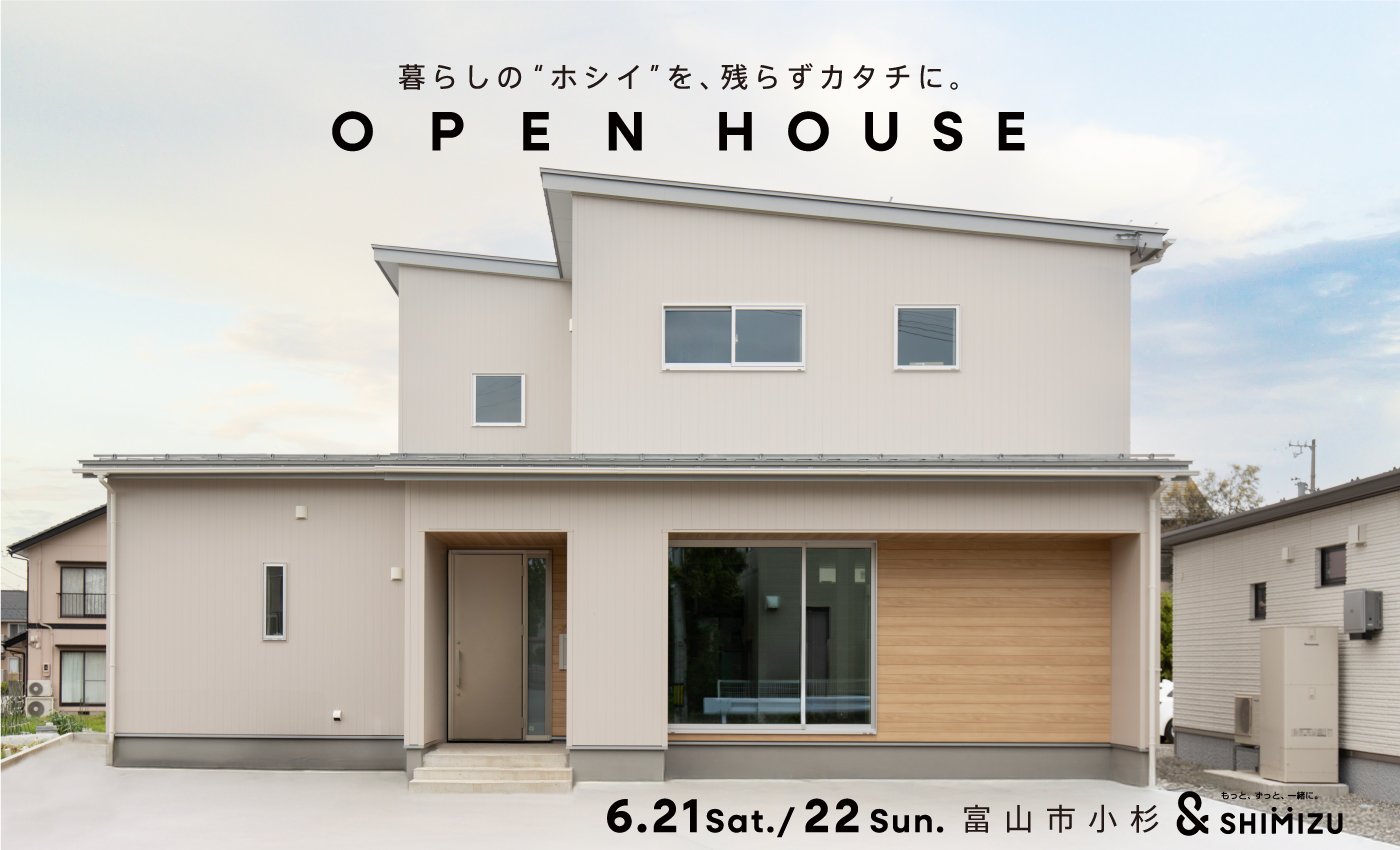 6月21日(土)・22日(日) OPEN HOUSE