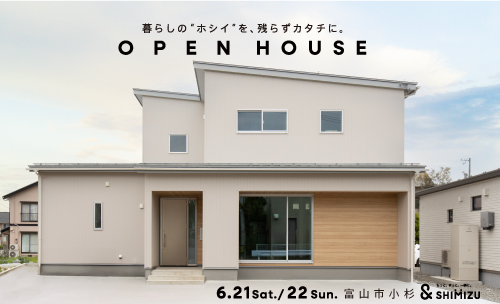 6月21日(土)・22日(日) OPEN HOUSE