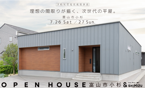 7月26日(土)・27日(日)  OPEN HOUSE
