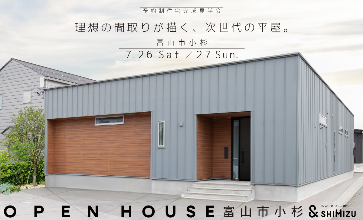 7月26日(土)・27日(日)  OPEN HOUSE