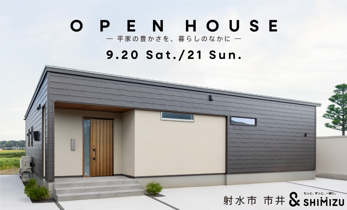 9月20日(土)・21日(日) OPEN HOUSE