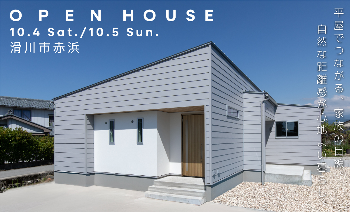 10月4日(土)・5日(日)  OPEN HOUSE
