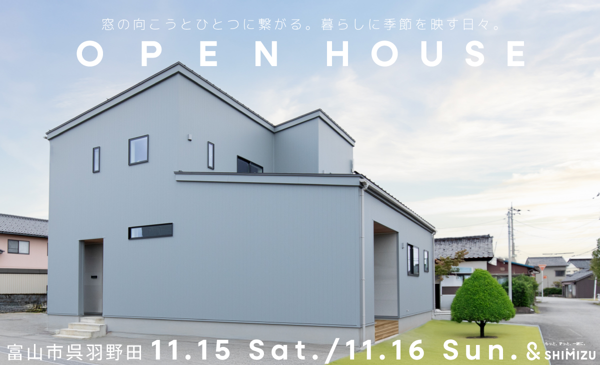 11月15日(土)・16日(日)  OPEN HOUSE
