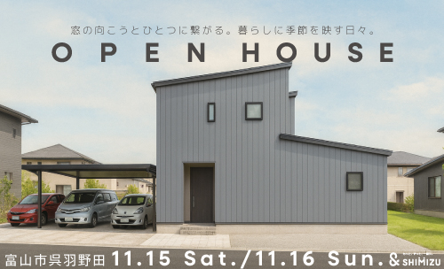 11月15日(土)・16日(日)  OPEN HOUSE