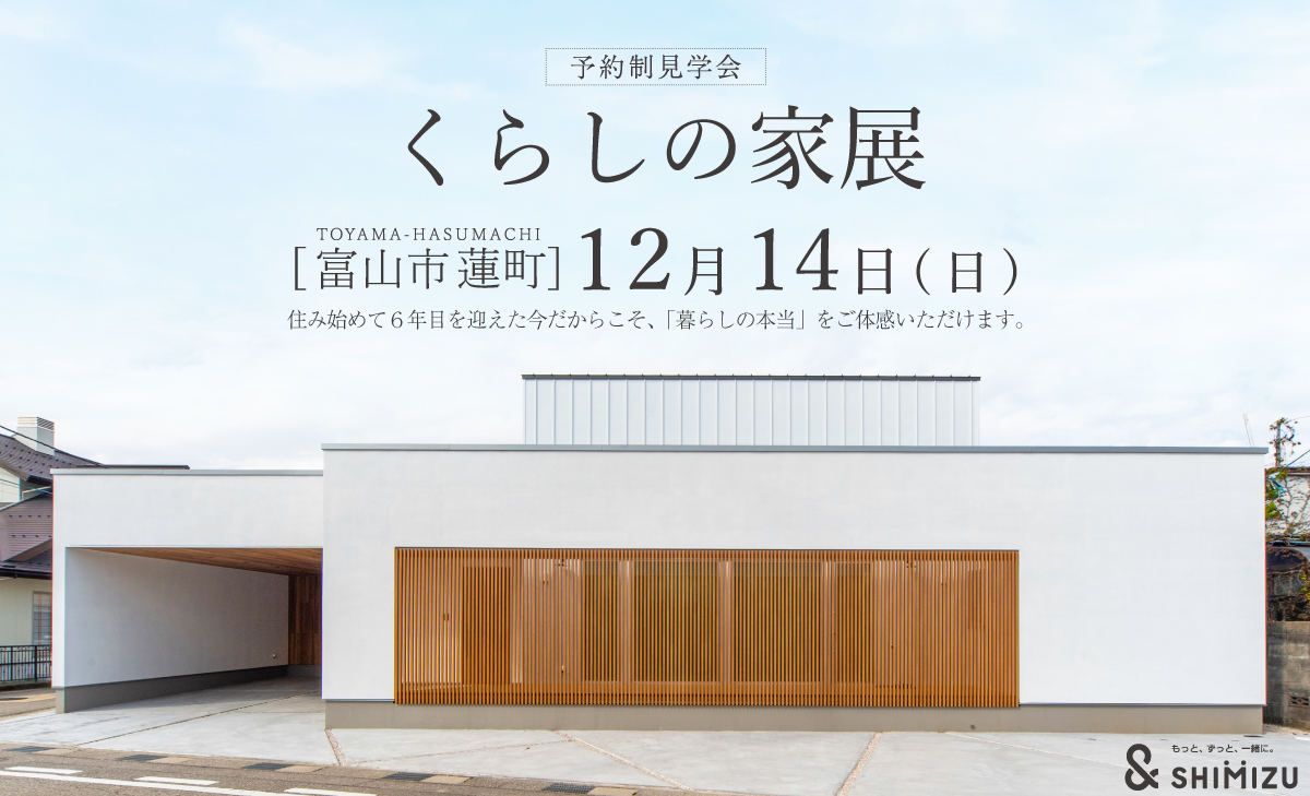 12月14日(日) くらしの家展
