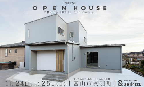 1月24日(土)・25日(日)  OPEN HOUSE