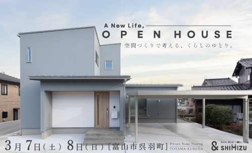 3月7日(土)・8日(日)  OPEN HOUSE