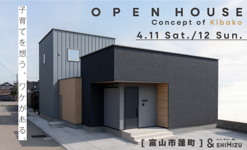 4月11日(土)・12日(日)  OPEN HOUSE