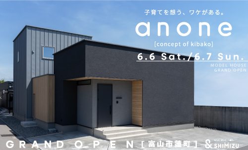 6月6日(土)・7日(日) 新モデルハウス [anone] グランドオープン