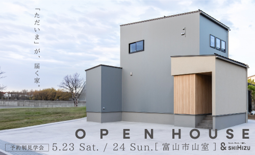 5月23日(土)・24日(日)  OPEN HOUSE