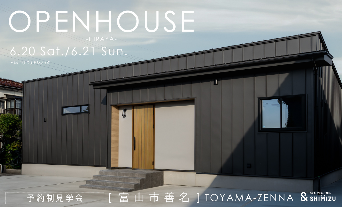 6月20日(土)・21日(日) OPEN HOUSE