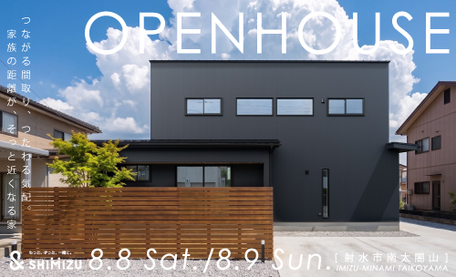 8月8日(土)・9日(日)  OPEN HOUSE
