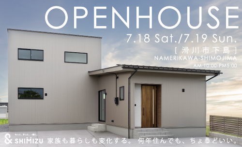 7月18日(土)・19日(日)  OPEN HOUSE