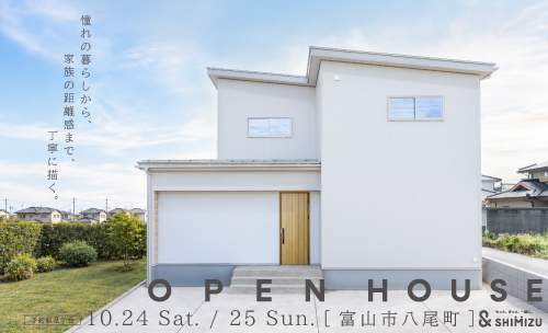 10月24日(土)・25日(日)  OPEN HOUSE