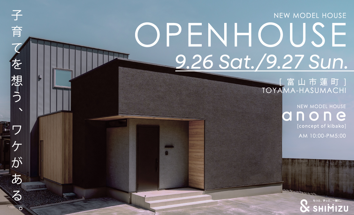 9月26日(土)・27日(日) [anone] OPEN HOUSE