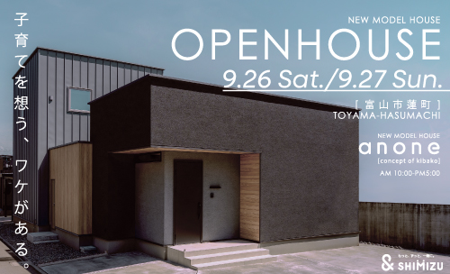 9月26日(土)・27日(日) [anone] OPEN HOUSE
